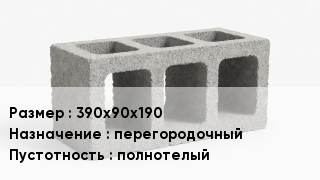 Блок строительный 390х90х190 перегородочный полнотелый